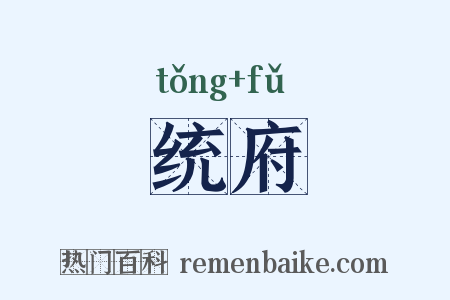 统府是什么意思的图片